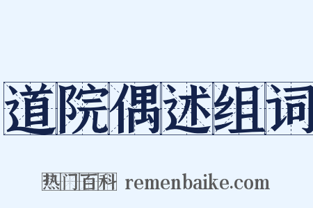 道院偶述组词是什么意思的图片